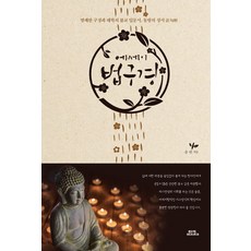 散文法句經：明快的構成與詼諧的佛教入門書 東方聖經, 同伴書籍, 宋元 著