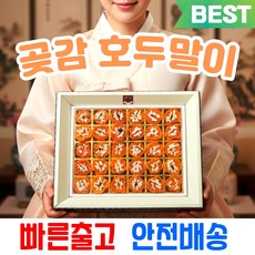 [명절초특가] 곶감 호두말이 호두 곶감말이 추석 선물세트, 30개