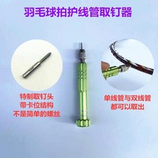 子甄彣璟 黑色混搭護線管 羽毛球拍護線管 護線管釘 線釘 轉釘器 羽拍護線釘, 取釘器, 1個