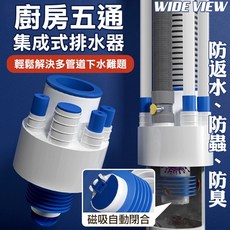 廚房五通集成式排水器 寬視角防回水、防蟲、防臭