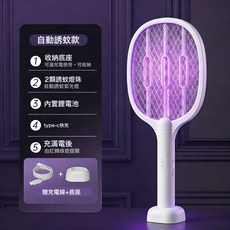 充電式二合一電蚊拍 自動誘蚊紫光燈 鋰電池, 如圖