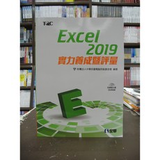 TQC Excel 2019 實力養成評量 (附CD-ROM)