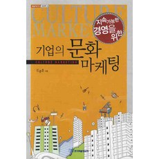 지속가능한 경영을 위한기업의 문화마케팅, 한국학술정보, 진종훈 저