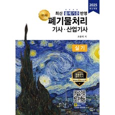 2025 명품 폐기물처리기사·산업기사 실기:최신 출제기준 반영, 올배움