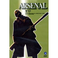 [DVD] 병기고 (Arsenal)- 알렉산드르도브첸코