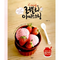 NSB9788952759603 새책-스테이책터 [러블리 아이스크림] -달콤하고 상큼한 우리집 건강 디저트--시공사-김태은 지음-생활요리-20100725, 러블리 아이스크림