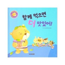 함께 먹으면 더 맛있어! - 인성발달 성장동화 달곰이야기 1 (양장), 상품명