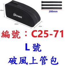 破風上管包 DRCKHROS車頭包 公路車上管包 馬鞍包 腳踏車馬鞍【C25】, 1個, 破風包(L 號)