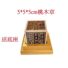 道家法器 6面印 張天師 雷神印 太清道德天尊 太上老君 五雷敕令 印章 桃木章 神明 章 廟章, 1個