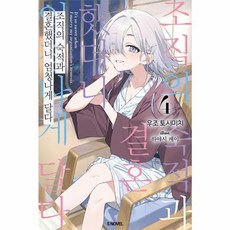 조직의 숙적과 결혼했더니 엄청나게 달다 4, 우조 토시미치(저) / 이해빈(역) / 하야시 케이.., 소미미디어, 우조 토시미치 저/하야시 케이 그림/이해빈 역