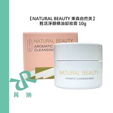 NATURAL BEAUTY 東森自然美 甦活淨顏精油卸妝膏, 1個, 甦活淨顏精油缷妝膏10g