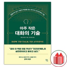 아주 작은 대화의 기술