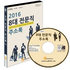8대 전문직 주소록(2016)(CD), 한국콘텐츠미디어 편집부(저), 한국콘텐츠미디어
