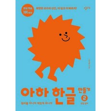 아하 한글 만들기, 2 받침 글자, 창비교육
