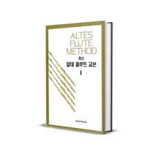 최신 알테 플루트 교본 1