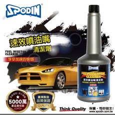 SPODIN司伯汀 速效噴油嘴清潔劑350ml 汽油精 清除積碳 提升馬力 增加引擎表現(汽車/汽油車), 1個