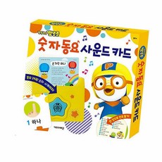 뽀로로 숫자 동요 사운드카드 영유아동요 키즈동요