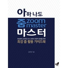 아하 나도 줌zoom 마스터:화상회의 온라인 Live 교육의 안정적 운영을 위한 최강 줌 활용 가이드북, 흔들의자, 9791186787298, 김기진 저