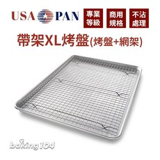 美國 USA PAN 帶架盤 網架/置涼架 烤盤 4個尺寸 波浪烤盤, 1個, XL烤盤 (無法超取，選超取取消訂單)