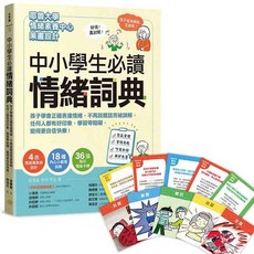小宇宙文化 幾米兒童圖書 中小學生必讀情緒詞典（附36張指引情緒卡牌）：學會正確表達情緒，提升自信與人際關係, 中小學生必讀情緒詞典-小宇宙出版