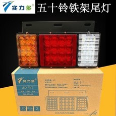 實力多 五十鈴貨車通用鐵架LED尾燈 SD-2004A 紅黃白, 1個, 12V副駕右