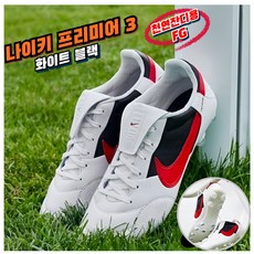 [국내매장판] 나이키 축구화 프리미어 3 FG 화이트 블랙 남성 천연잔디용