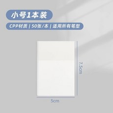 透明便利貼CPP材質 50張/本 適用所有筆型, 1個, 75mm*50mm】小號