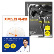 저속노화 식사법+움직임의 법칙 세트
