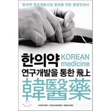 한의약 연구개발을 통한 비상, 밈, 이상구,한창연 공저