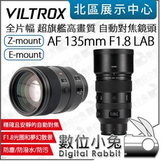 VILTROX 唯卓仕 AF 135mm F1.8 LAB 全片幅自動對焦鏡頭, Z-mount, Z-mount