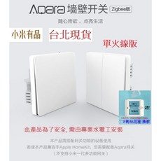 Aqara 智能牆壁開關 Zigbee版, 開關,單火線版+轉接盒,單鍵