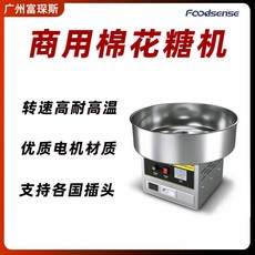 FOODSENSE 商用全自動棉花糖機，可製作多款花式彩色棉花糖，高轉速耐高溫，食品級不銹鋼，支持各國插頭, 1個, 不鏽鋼棉花糖機