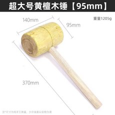 實木木槌：木工雕刻專用黃檀木榔頭，大小木錘工具大全，提升木作體驗, 1個, 【精木】超大號黃檀木錘（45MM）, 【精木】超大號黃檀木錘（45MM）