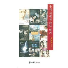 우리 시대의 영화 읽기, 학이사, 윤정헌 저