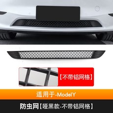 特斯拉ModelY Model3專用防蟲網中網：前機蓋進風口過濾網改裝，防石網、鋁網，免拆保桿安裝, ModelY-【啞黑款-不帶網格】, 1個
