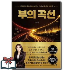 부의 곡선 + 쁘띠수첩 증정, 경이로움, 안유화