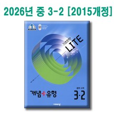 2026 개념+유형 라이트 중 3-2 [ 2015 개정] 기초탄탄 라이트 중등 수학 3-2, 중학교 2학년