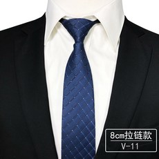 拉鍊領帶 男士 正裝 商務 結婚 襯衫 面試 保安 易拉得 懶人方便 8公分寬 免打結 快速穿搭 職場必備+V-11+均碼