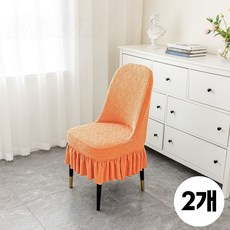 북유럽풍 심플 모던 의자 커버 2P 4P 6P 하늬통상 프릴 자카드 스판 식탁의자 커버 프리미엄 원단 9컬러, 2개, 오렌지