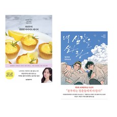 쿡연주의 달콤한 다이어트 레시피 + 내 심장을 쏴라 (전2권)