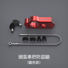 抗腐蝕鋁合金機車手把鎖 - 頭盔防盜鎖 摩托車/機車通用, CNC手把頭盔鎖【紅色】, 1個