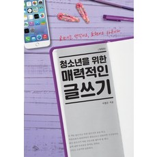 청소년을 위한 매력적인 글쓰기:글쓰기는 생각이고 표현이고 자유이다, 하늘아래, 이형준