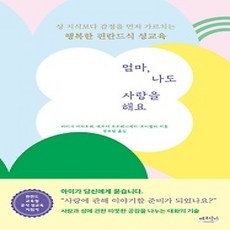 [개똥이네][중고-상] 엄마 나도 사랑을 해요