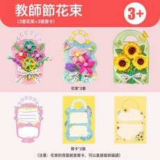 奕思瑞教師節賀卡兒童手工立體花束高級送老師製作材料包, 1個, 【教師節花束賀卡】3套花束+3張賀卡