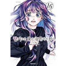 향기로운 꽃은 늠름하게 핀다 16 대원씨아이