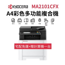 KYOCERA MA2101CFX A4彩色多功能複合機 經濟實惠