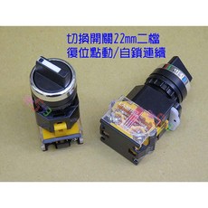 切換開關 22mm快拆式旋鈕開關, 1個, 2檔自鎖_4腳NO+NC