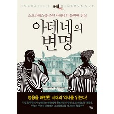 아테네의 변명:소크라테스를 죽인 아테네의 불편한 진실, 옥당, 아테네의 변명, 베터니 휴즈(저) / 강경이(역)