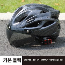 자전거 헬멧 성인용 자석고글 경량 산악 도로용모, 1개, 카본파이버 블랙