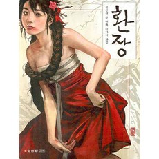 환장:석정현 첫 번째 이야기 화집, 성안당, 석정현 저